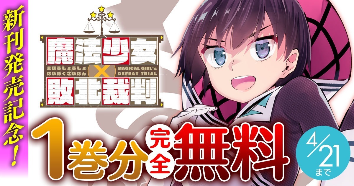 <a href="https://www.comic-valkyrie.com/mashoban/" class="n" target="_blank">「魔法少女×敗北裁判」のページ</a>