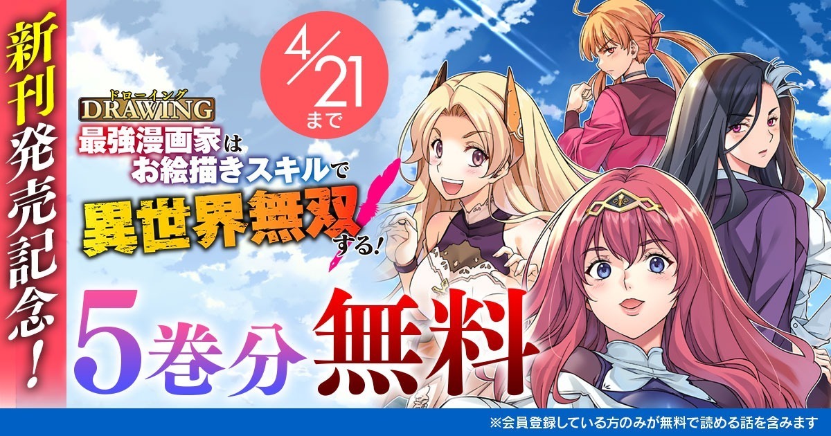 <a href="https://kimicomi.com/episodes/7794ea6e76142" class="n" target="_blank">「ドローイング　最強漫画家はお絵描きスキルで異世界無双する！」を読む</a>