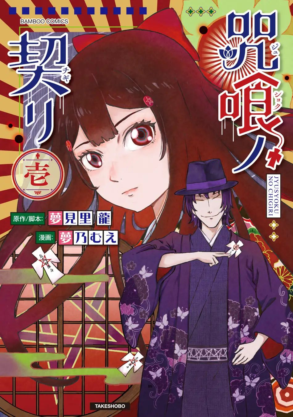 「咒喰ノ契リ」第1巻