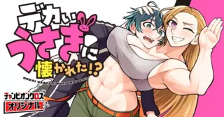 <a href="https://championcross.jp/series/00cd394782a1a/" class="n" target="_blank">チャンピオンクロス「デカいうさぎに懐かれた!?」のページ</a>