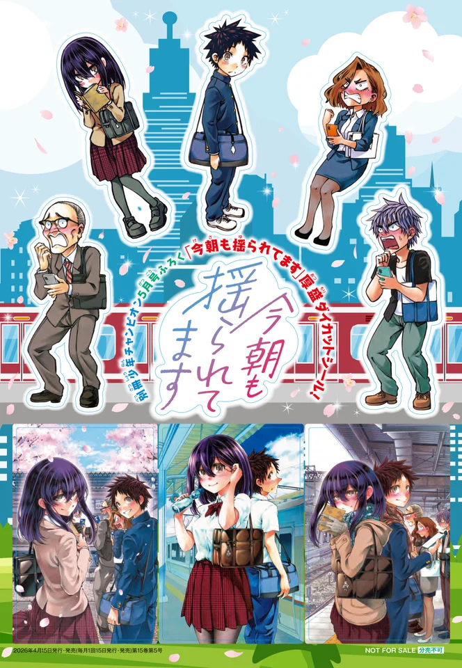 付録の「『今朝も揺られてます』“絵柄ぷっくり”厚盛ダイカットシール」