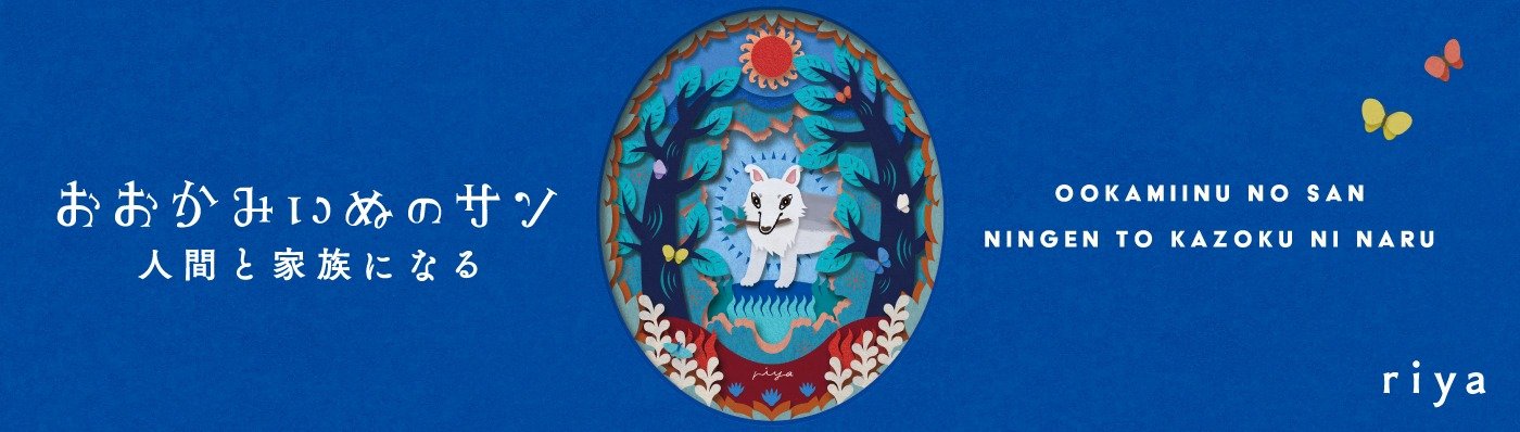 <a href="https://www.comic-essay.com/episode/a1013/" class="n" target="_blank">「おおかみいぬのサン 人間と家族になる」のページ</a>