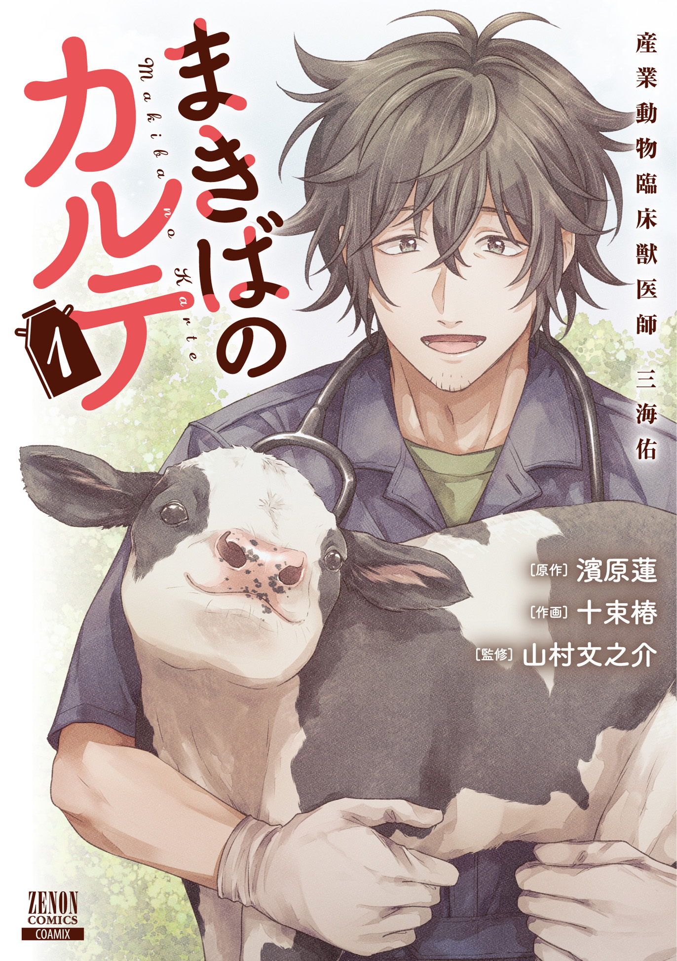 「まきばのカルテ 産業動物臨床獣医師 三海佑」書影
