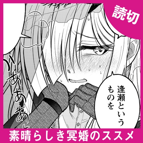 <a href="https://comic-y-ours.com/episode/12207421983529117874" class="n" target="_blank">「素晴らしき冥婚のススメ」を読む</a>
