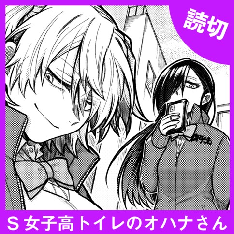 <a href="https://comic-y-ours.com/episode/12207421983529118398" class="n" target="_blank">「S女子高トイレのオハナさん」を読む</a>