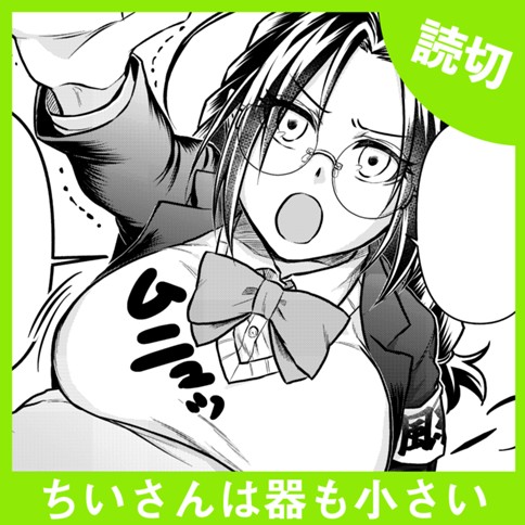 <a href="https://comic-y-ours.com/episode/12207421983394558172" class="n" target="_blank">「ちいさんは器も小さい」を読む</a>