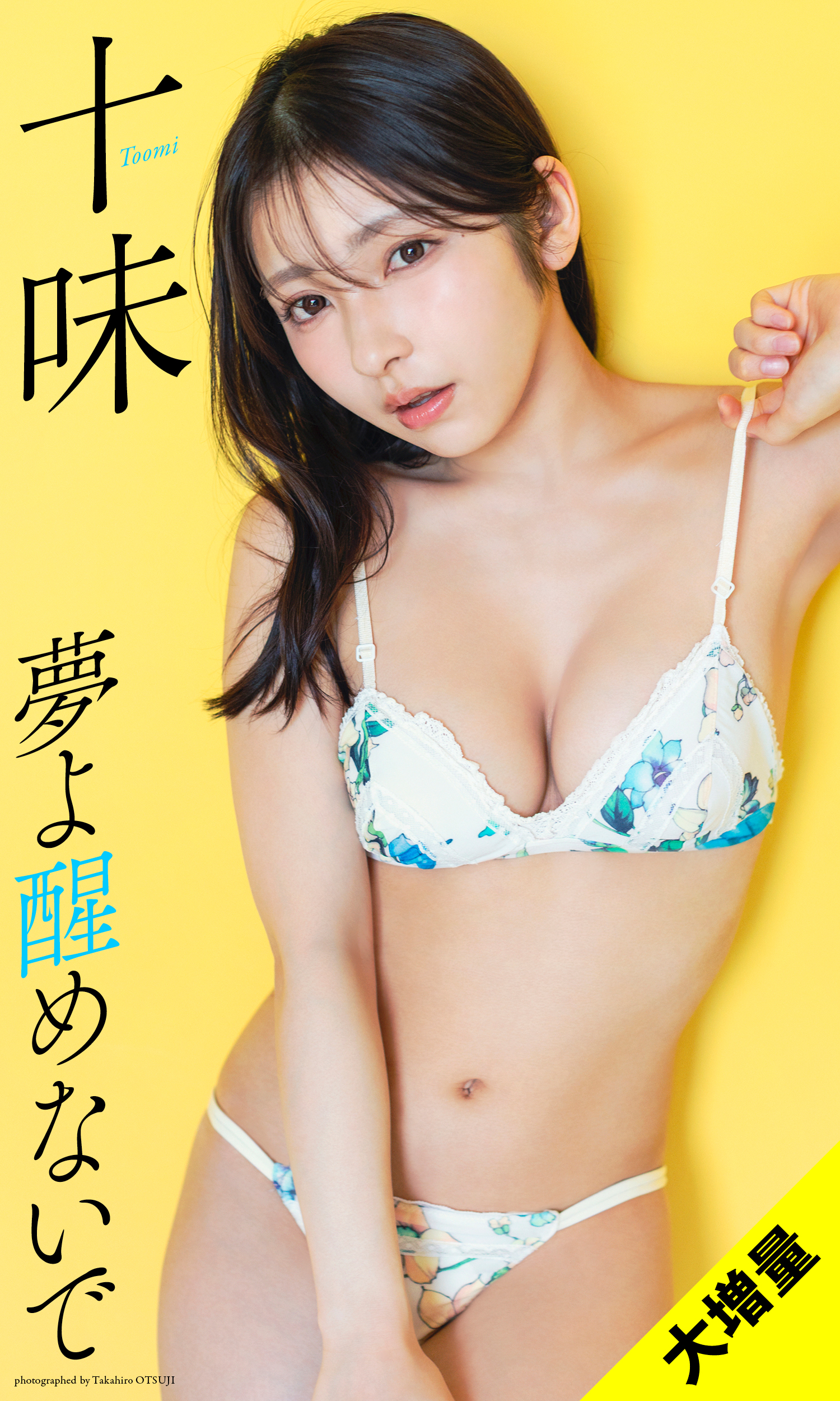 十味写真集「夢よ醒めないで」(C)大辻隆広／集英社