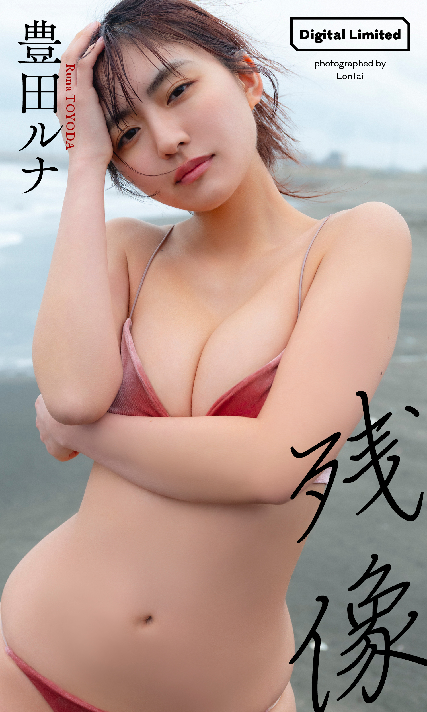 豊田ルナ写真集「残像」（C）LonTai／集英社