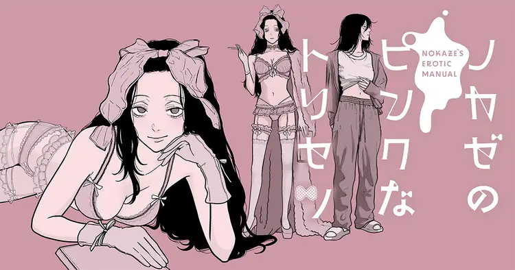 <a href="https://yanmaga.jp/comics/%E3%83%8E%E3%82%AB%E3%82%BC%E3%81%AE%E3%83%94%E3%83%B3%E3%82%AF%E3%81%AA%E3%83%88%E3%83%AA%E3%82%BB%E3%83%84" class="n" target="_blank">ヤンマガWeb「ノカゼのピンクなトリセツ」のページ</a>