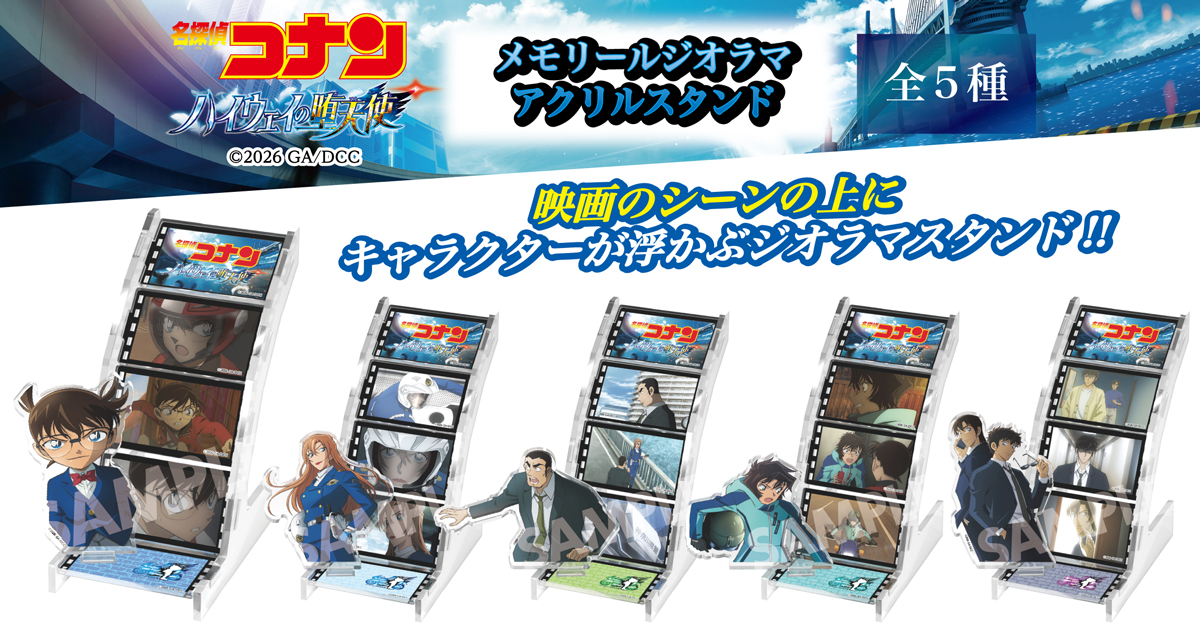 「劇場版『名探偵コナン ハイウェイの堕天使』メモリールジオラマアクリルスタンド」（全5種）