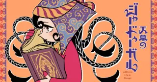 <a href="https://championcross.jp/episodes/c8759ffe925e3" class="n" target="_blank">「天幕のジャードゥーガル」を読む</a>