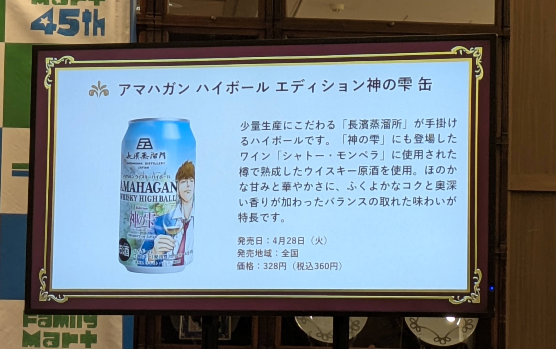 コラボハイボールも同日発売。原作にも登場するワイン「シャトー・モンペラ」に使用された樽で熟成したウイスキー原酒を使用している