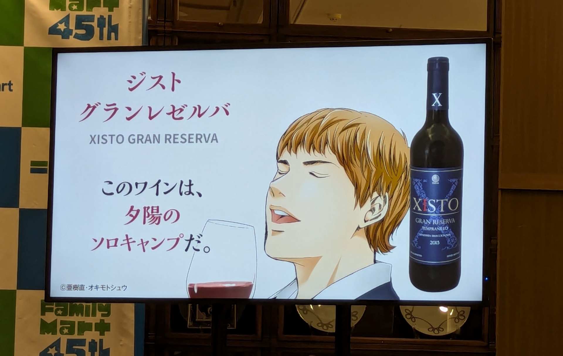 コラボワインにはそれぞれ原作者によるキャッチフレーズがつけられており、スペインのぶどうを使用し、煙のような雰囲気のある「ジスト グランレゼルバ」は「このワインは夕日のソロキャンプだ。」となっている