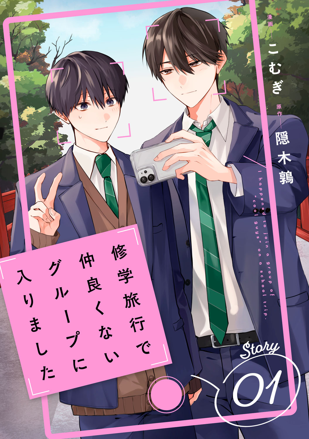 <a href="https://www.cmoa.jp/title/346216/" class="n" target="_blank">「修学旅行で仲良くないグループに入りました【単話版】」1巻を読む</a>