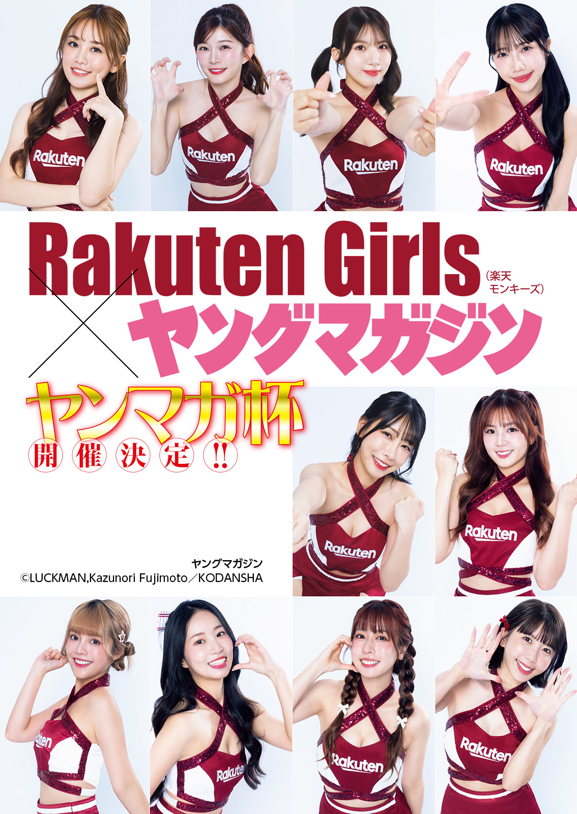 Rakuten Girls×ヤンマガ杯