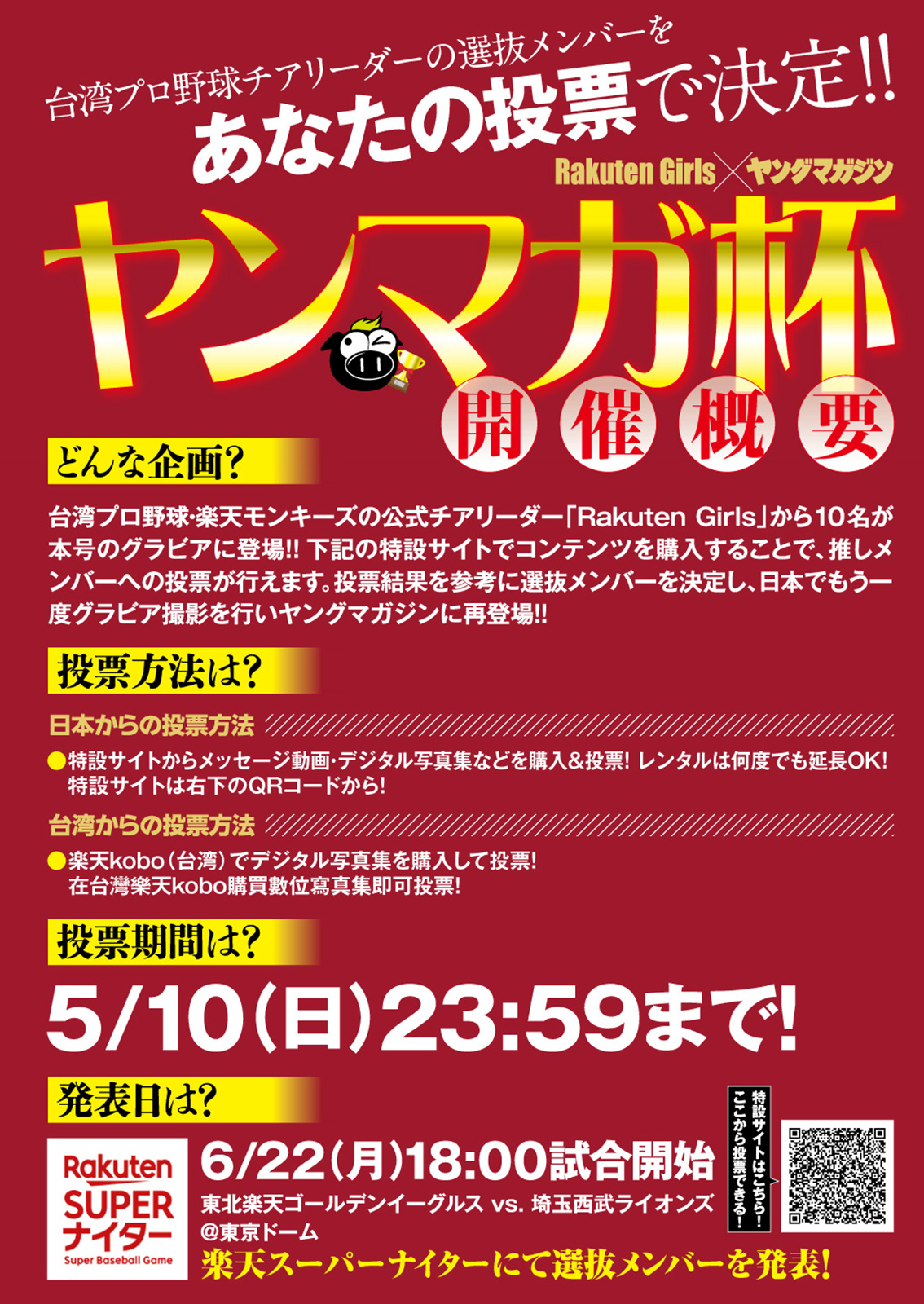 Rakuten Girls×ヤンマガ杯