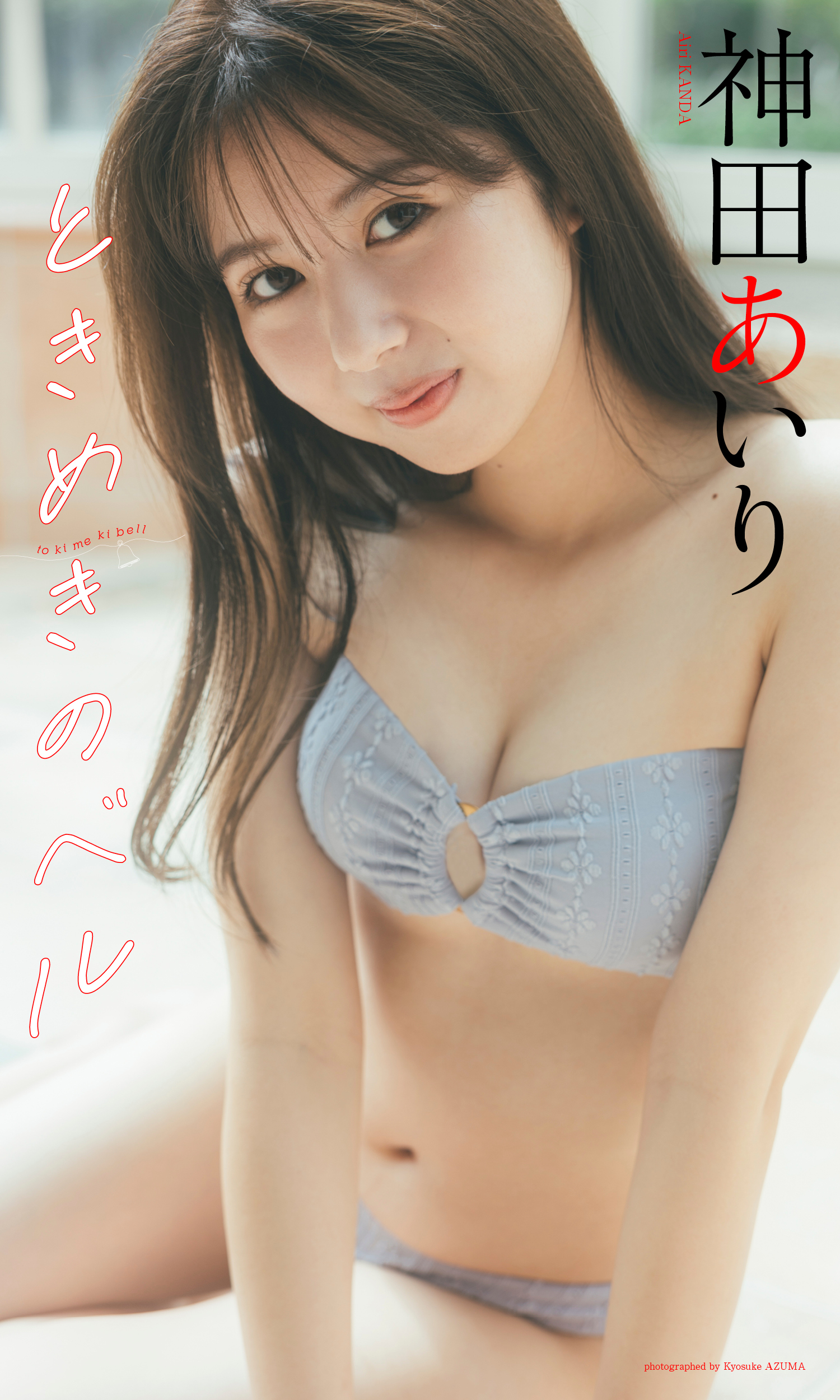 【デジタル限定】神田あいり写真集「ときめきのベル」(C）東京祐／集英社