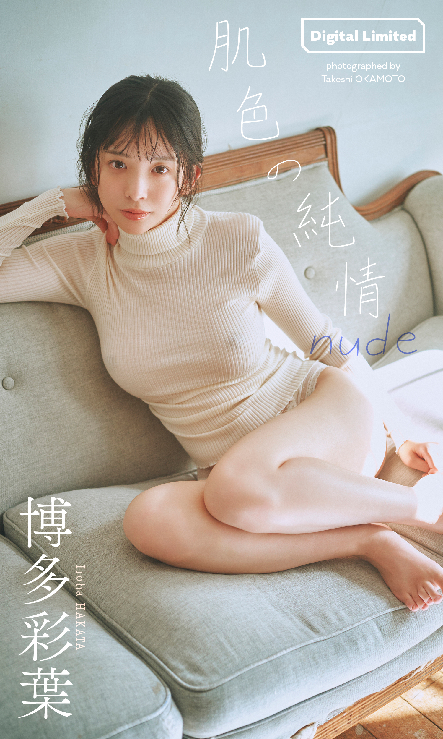 【デジタル限定】博多彩葉写真集「肌色の純情 nude」（C）岡本武志／集英社