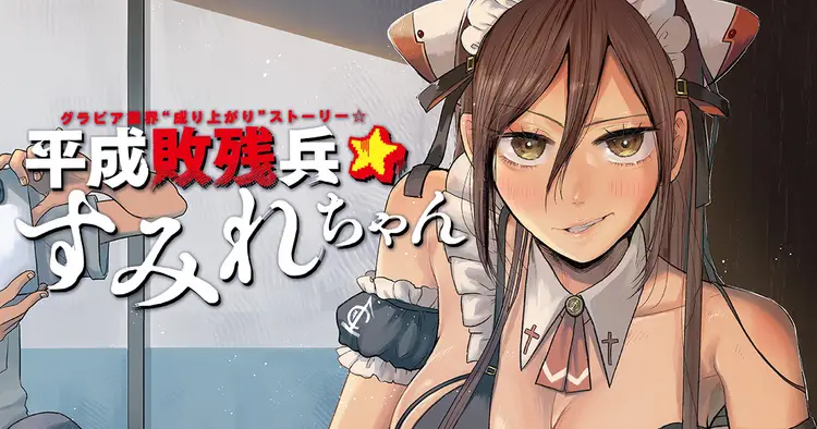 <a href="https://yanmaga.jp/comics/%E5%B9%B3%E6%88%90%E6%95%97%E6%AE%8B%E5%85%B5%E3%81%99%E3%81%BF%E3%82%8C%E3%81%A1%E3%82%83%E3%82%93" class="n" target="_blank">ヤンマガWeb「平成敗残兵すみれちゃん」のページ</a>