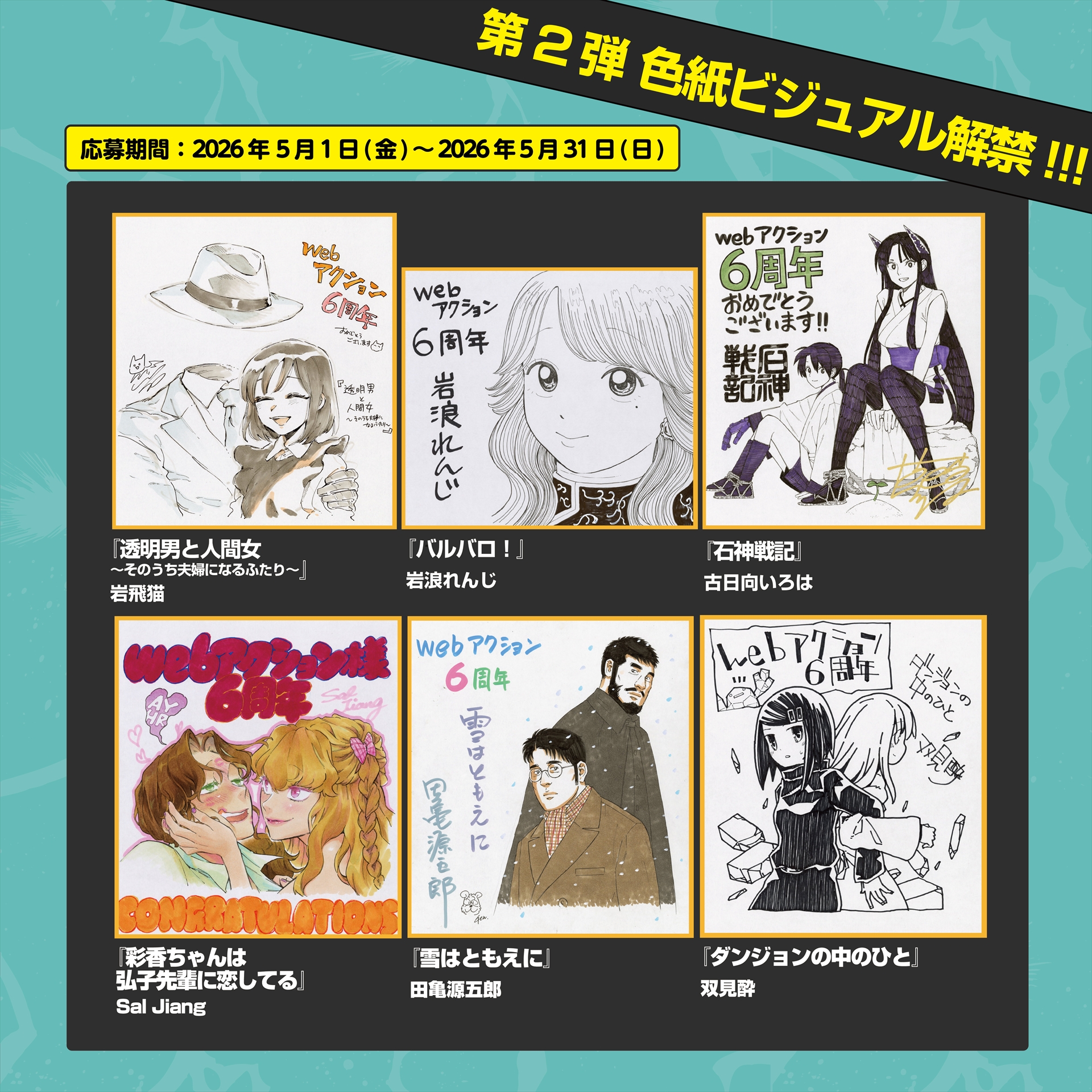 <a href="https://comic-action.com/article/entry/campaign6years" class="n" target="_blank">□色紙プレゼント企画詳細ページ</a>