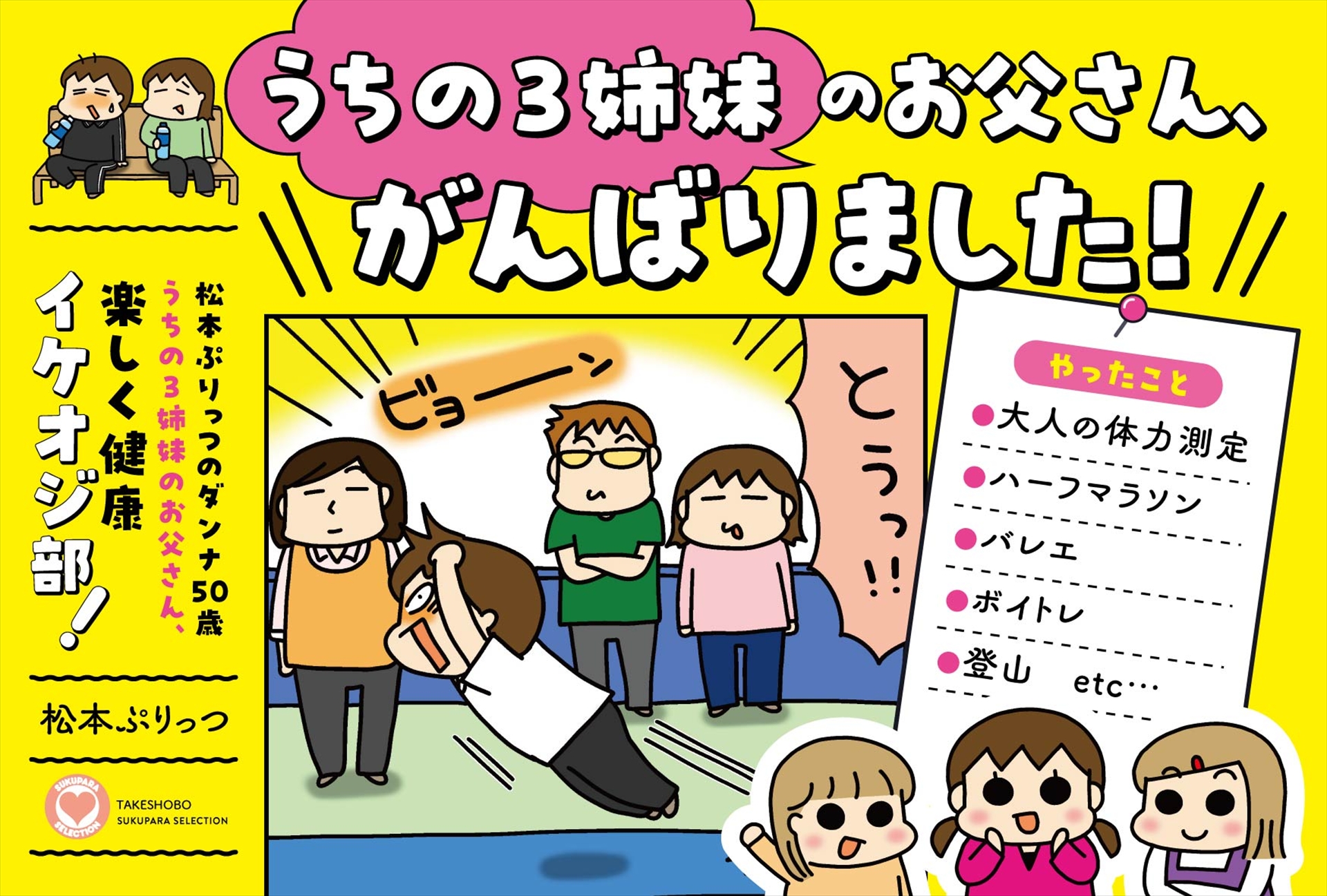 「松本ぷりっつのダンナ50歳 うちの3姉妹のお父さん、楽しく健康イケオジ部！」POP