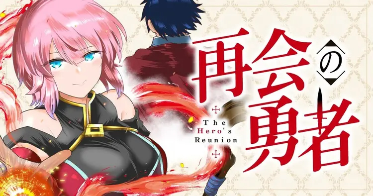 <a href="https://yanmaga.jp/comics/%E5%86%8D%E4%BC%9A%E3%81%AE%E5%8B%87%E8%80%85" class="n" target="_blank">「再会の勇者」のページ</a>