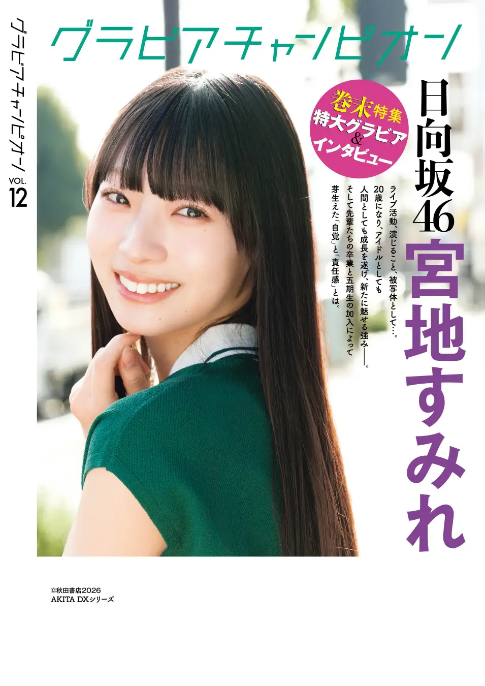 「グラビアチャンピオン」VOL.12裏表紙