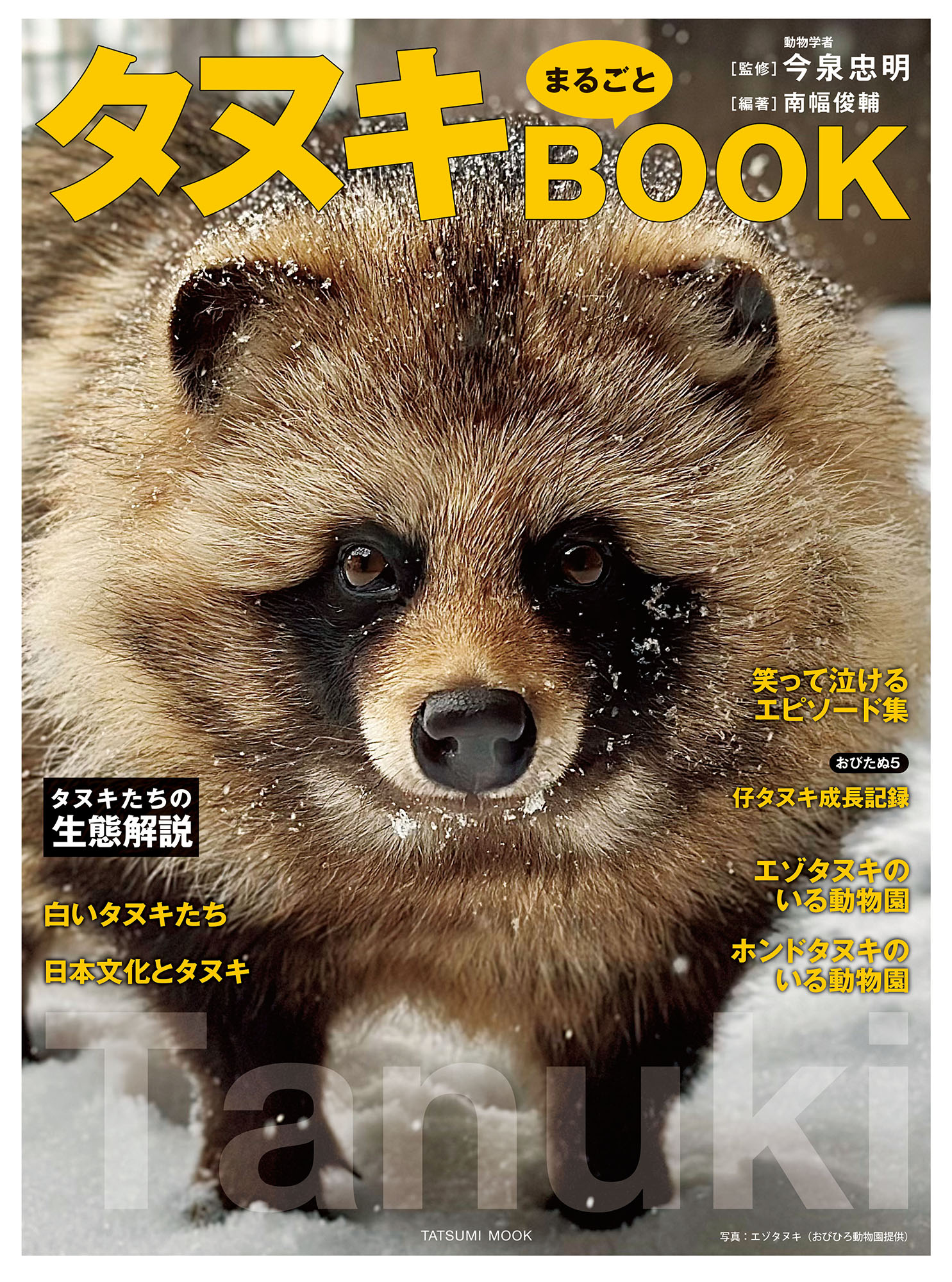 「タヌキまるごとBOOK」書影