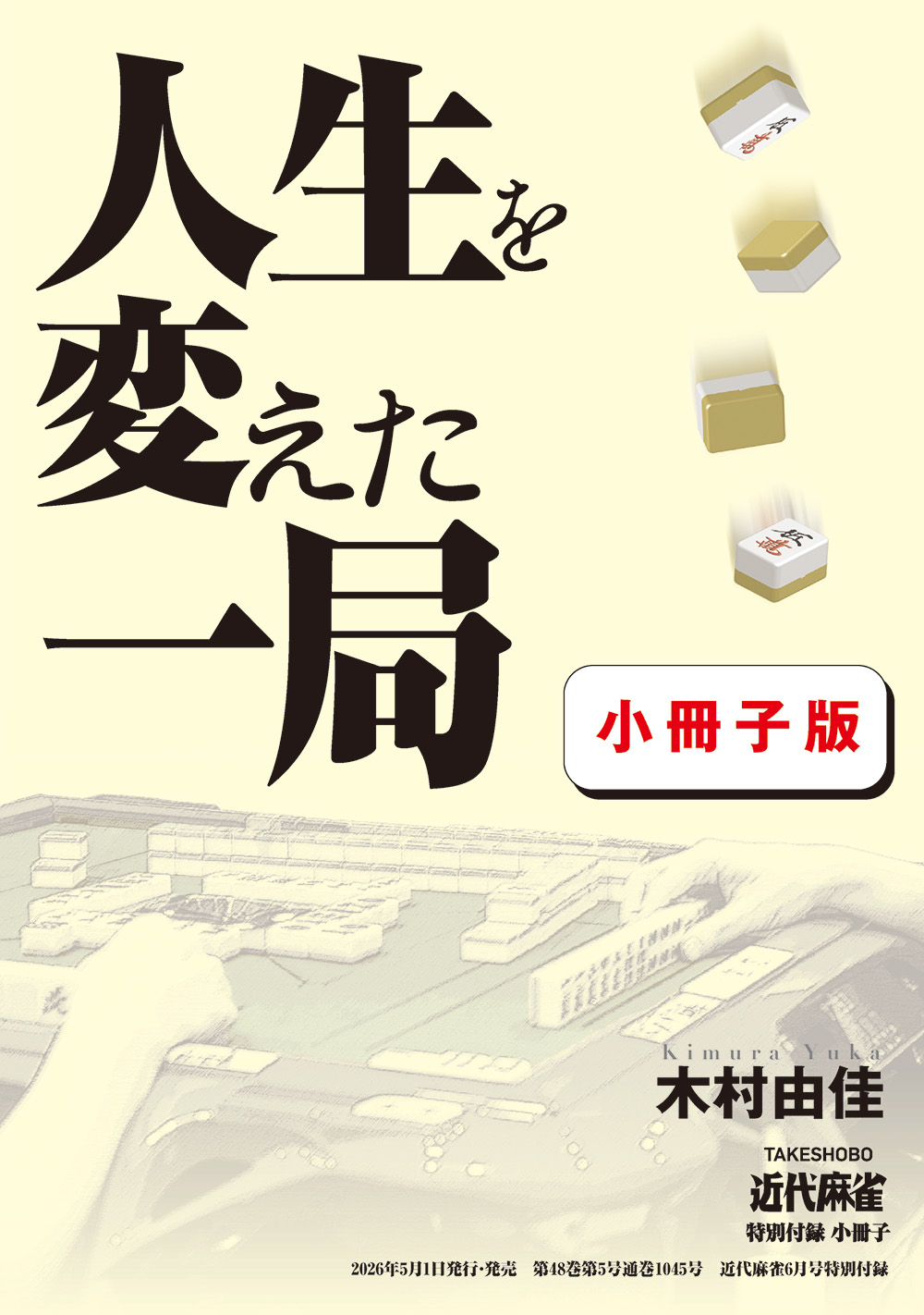 小冊子「人生を変えた一局」