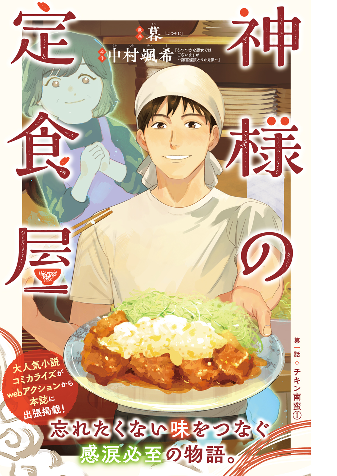 「神様の定食屋」