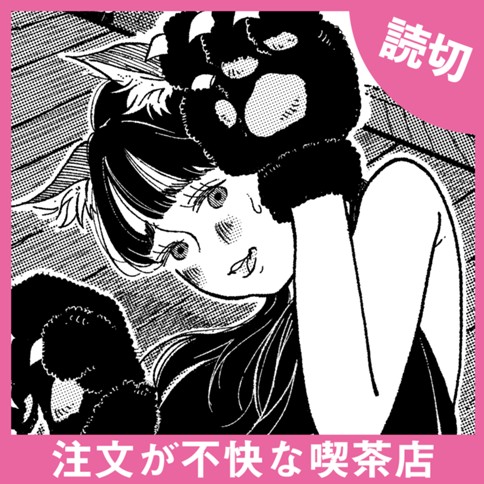 <a href="https://comic-y-ours.com/episode/12207421983638626494" class="n" target="_blank">注文が不快な喫茶店のページ</a>