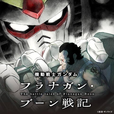 <a href="https://viewer.heros-web.com/episode/2550912964790543756" class="n" target="_blank">□「機動戦士ガンダム フラナガン・ブーン戦記」ページ</a>