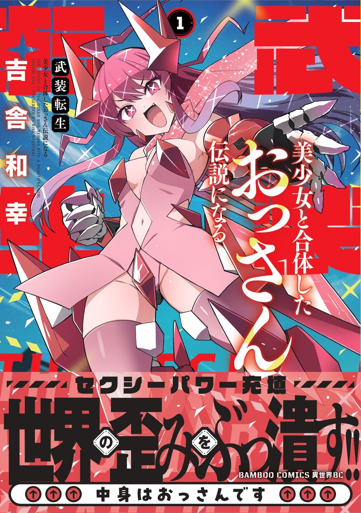 「武装転生 美少女と合体したおっさん伝説になる」書影