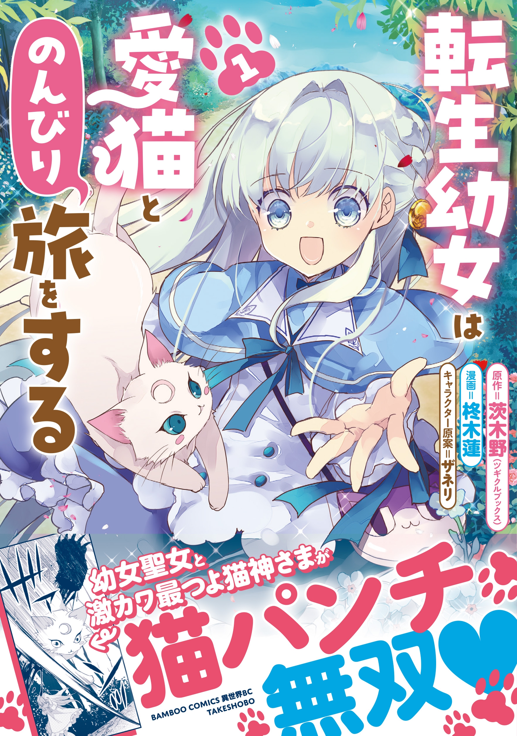 「転生幼女は愛猫とのんびり旅をする」書影