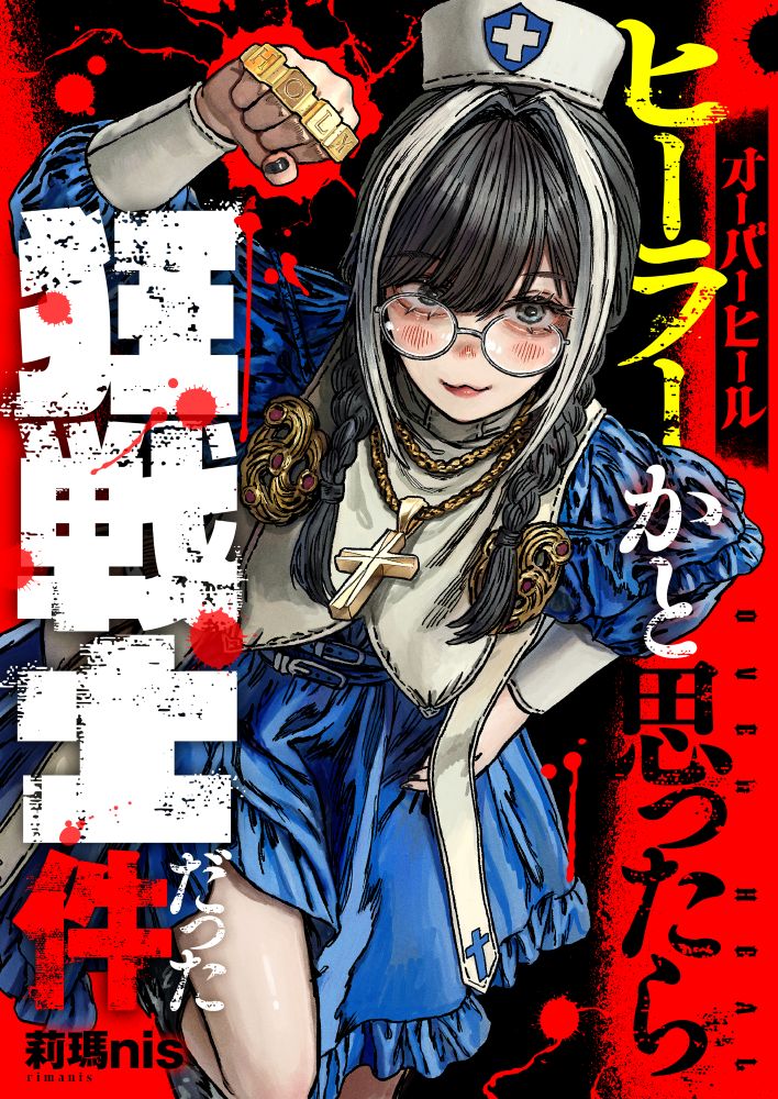 「オーバーヒール　ヒーラーかと思ったら狂戦士だった件」