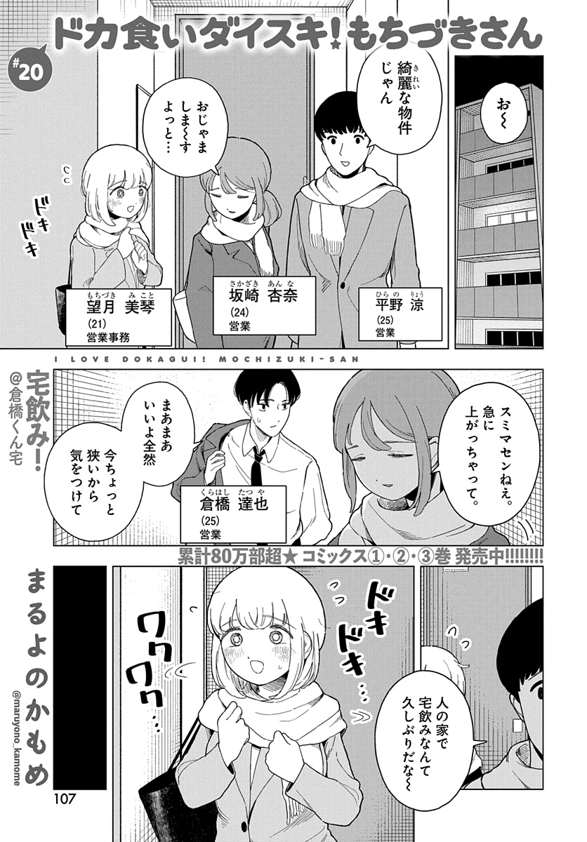 「ドカ食いダイスキ！もちづきさん」（まるよのかもめ）　第20話