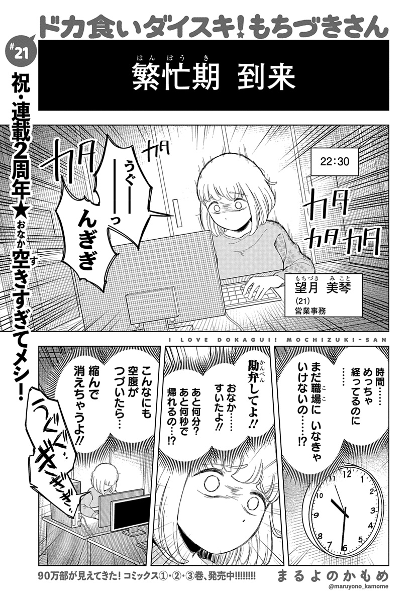 「ドカ食いダイスキ！もちづきさん」（まるよのかもめ）　第21話