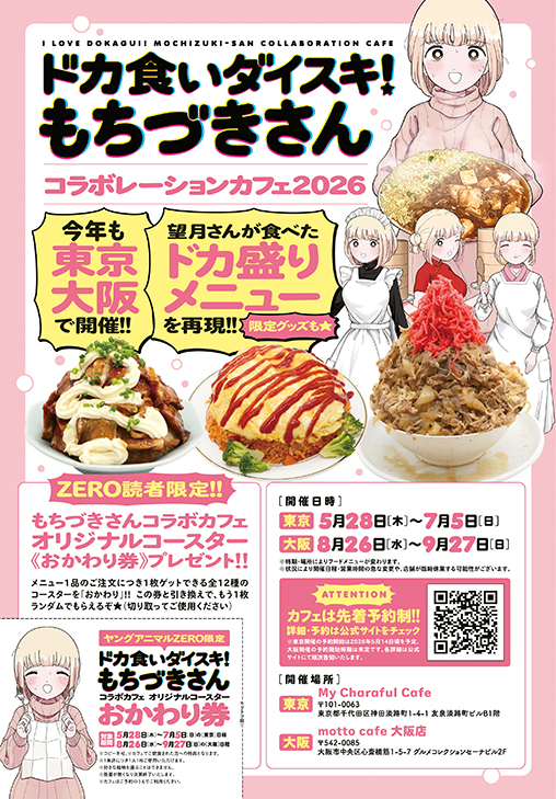 カラー記事「『ドカ食いダイスキ！もちづきさん』コラボレーションカフェ2026」