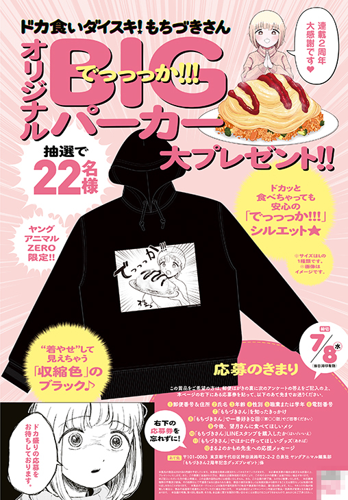 カラー記事「『ドカ食いダイスキ！もちづきさん』オリジナルBIGパーカープレゼント」