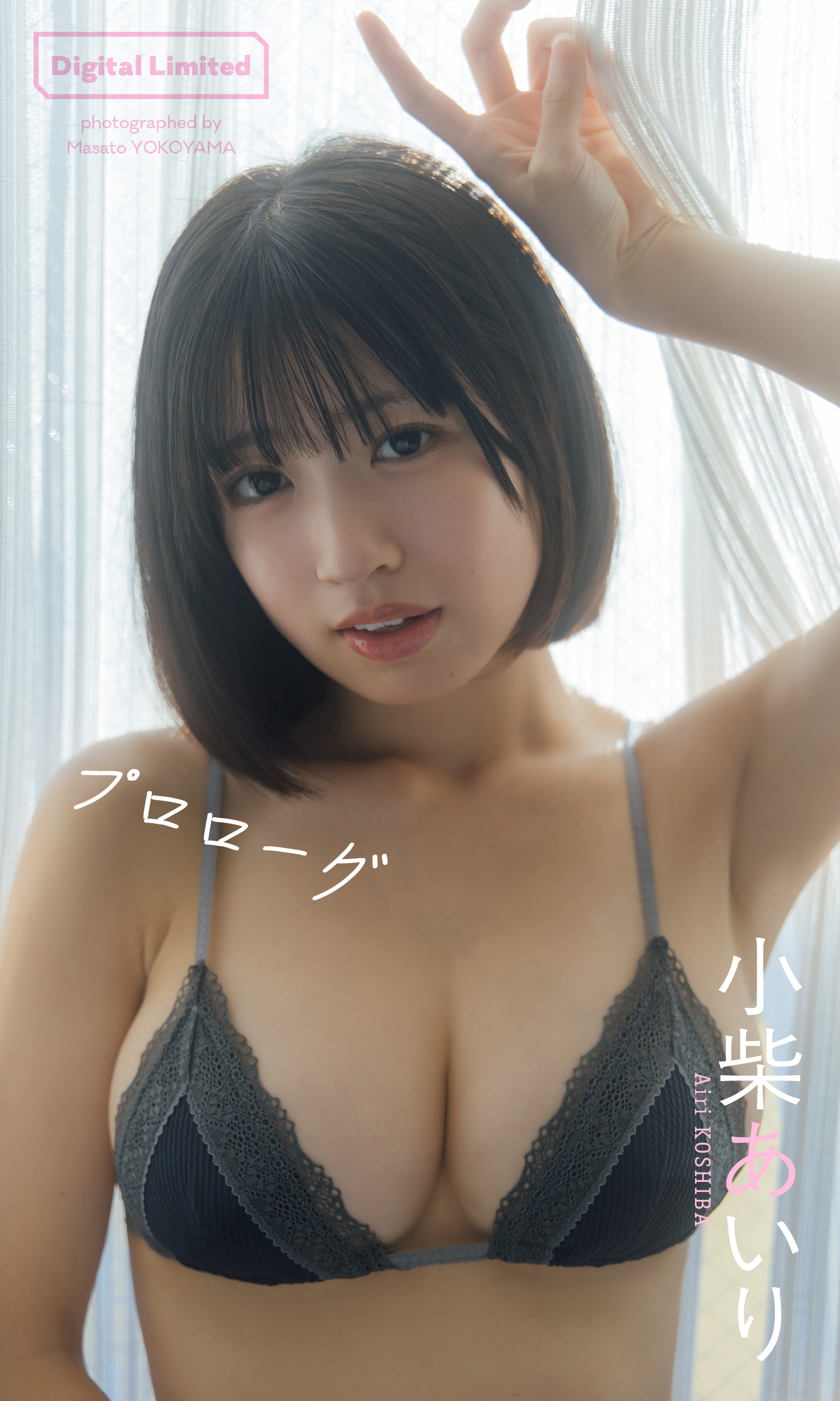 【デジタル限定】小柴あいり写真集「プロローグ」(C)横山マサト／集英社