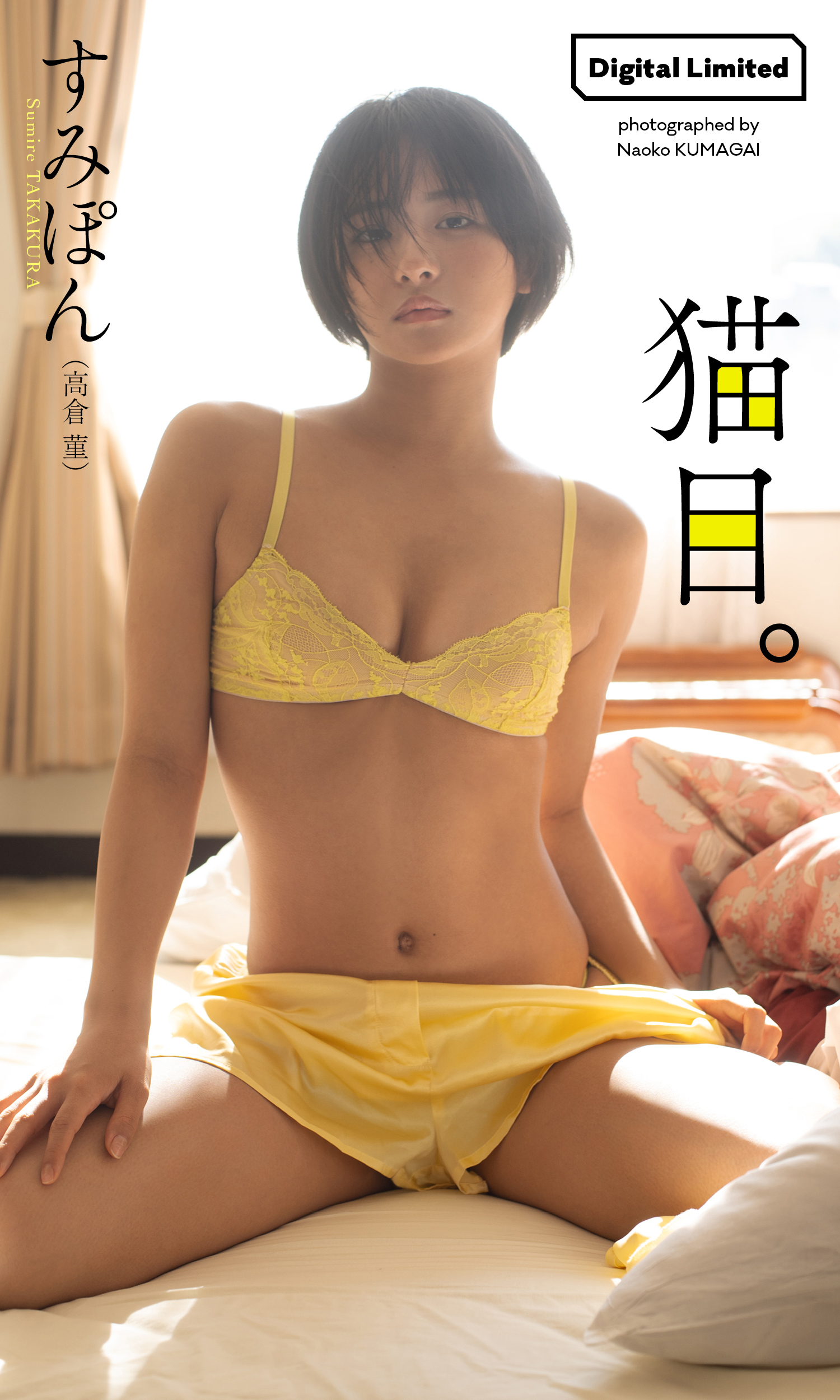 【デジタル限定】すみぽん（高倉菫）写真集「猫目。」（C）熊谷直子／集英社