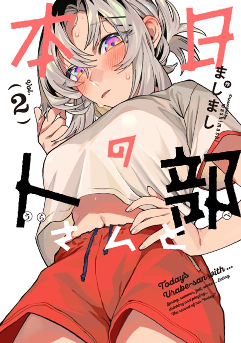 <a href="https://comic-action.com/episode/2550689798603162862" class="n" target="_blank">「本日の卜部さんと」のページ</a>