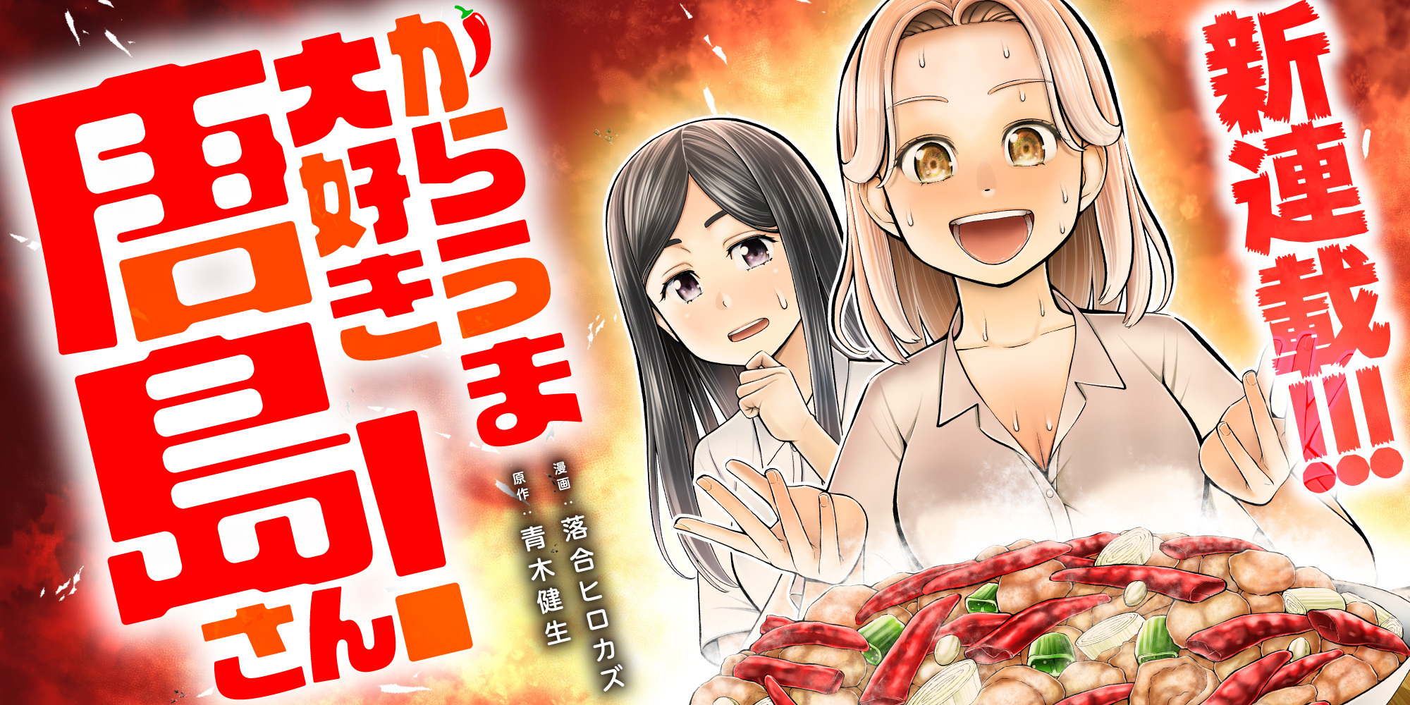 からうま大好き唐島さん！