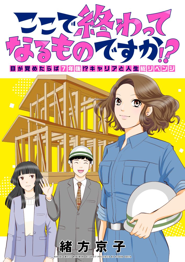 「ここで終わってなるものですか!?～目が覚めたらば7年後!?キャリアと人生総リベンジ」