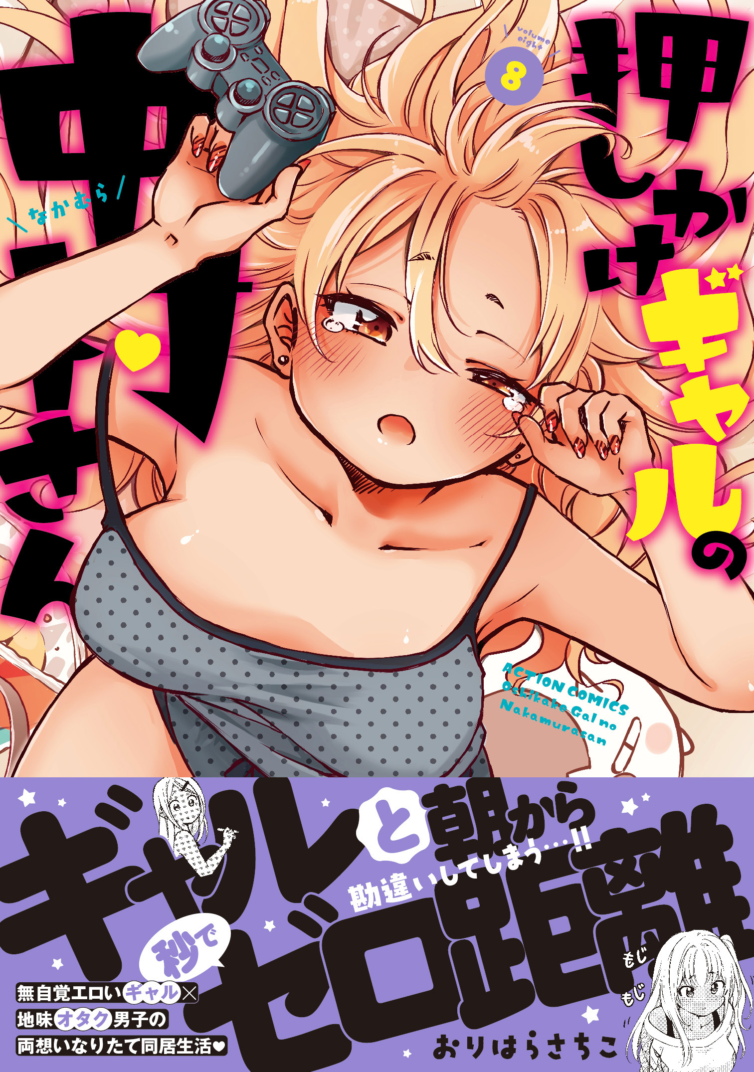 「押しかけギャルの中村さん」第8巻書影
