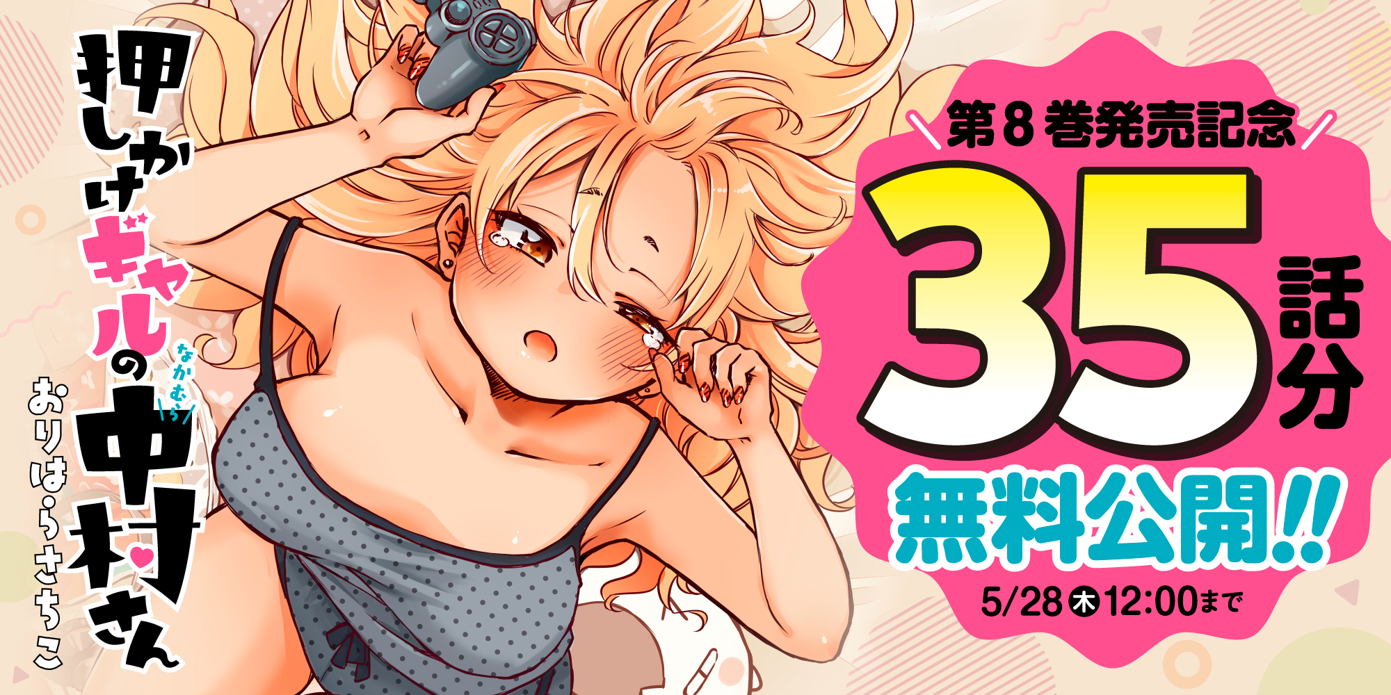 <a href="https://comic-action.com/episode/316112896824970475" class="n" target="_blank">Webアクションで「押しかけギャルの中村さん」を読む</a>