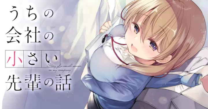 <a href="https://takecomic.jp/episodes/05a9c8d0b0aed" class="n" target="_blank">竹コミ「うちの会社の小さい先輩の話」のページ</a>