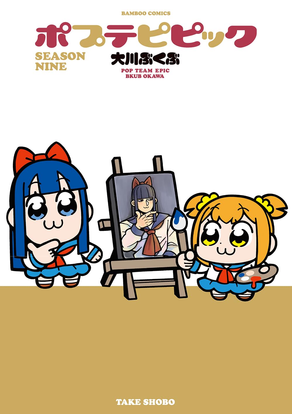 「ポプテピピック SEASON NINE」書影