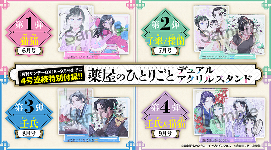 4号連続の特別付録「『薬屋のひとりごと～猫猫の後宮謎解き手帳～』デュアルアクリルスタンド」