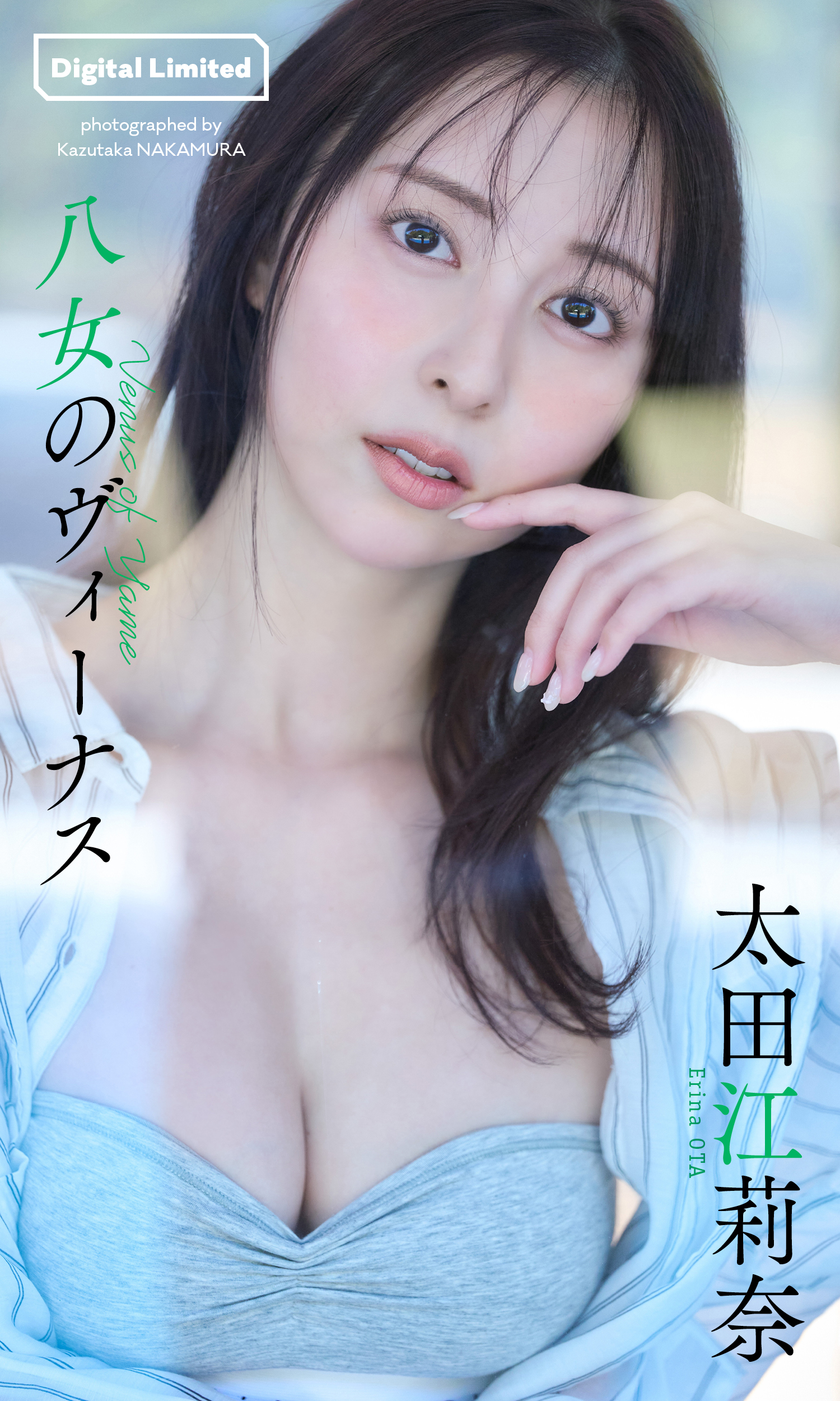 【デジタル限定】太田江莉奈写真集「八女のヴィーナス」(C)中村和孝／集英社